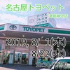 ８月レッスン情報@名古屋トヨペット津島神守店