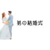 ◎弟の結婚式◎