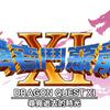 SQEX宣布『勇者鬥惡龍XI』繁體中文版11/11日發售