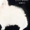 高瀬隼子『犬のかたちをしているもの』