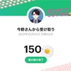 ☆当選報告☆ paypay150円