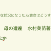 【ブックレビュー・あらすじ・感想】母の遺産 新聞小説：水村美苗