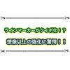 ラインマーカーがクイックボム化した！？ ver.3.1.0の強化内容がヤバいと話題に！