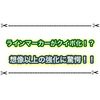 ラインマーカーがクイックボム化した！？ ver.3.1.0の強化内容がヤバいと話題に！