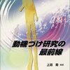 上淵寿編著『動機づけ研究の最前線』