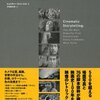 『映画表現の教科書』読んだ