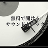 個人的お気に入りYoutubeで聞ける公式サウンドトラック集
