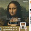 今ニンテンドー3DSガイド ルーヴル美術館 [会場限定 パッケージ版]にとんでもないことが起こっている？