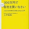 書評：サラリーマンは300万円で小さな会社を買いなさい