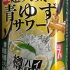 アサヒ　居酒屋で超人気　青ゆずサワー　ALC. 7%　51kcal/100ml 　飲んでみた。