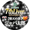 👑セブンスライバー👑 2020/7/7夜7:00発足！