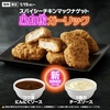 マクドナルドから「スパイシーチキンマックナゲット 黒胡椒ガーリック」が新登場！2025年の新商品、期間限定ソースもあり