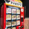 冷凍ラーメン