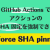 GitHub Actions でアクションの SHA 固定を強制できる「Enforce SHA pinning」