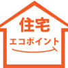 １【消費税増税(2019年)】住宅エコポイントが再開！