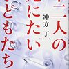 十二人の死にたい子どもたち　冲方丁