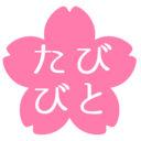 桜とたびびと