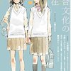 『ユリイカ』2014年12月号の感想を踏まえての百合論考