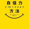 あなたの自信力を１００％引き出す方法／ロバート・アンソニー