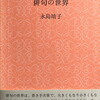 俳句の世界　永島靖子