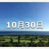 【10月30日　記念日】たまごかけごはんの日〜今日は何の日〜