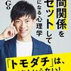 【書評】こうして僕は人間関係をコントロールする勇気を持ちました『人間関係をリセットして自由になる心理学』