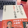 読むだけでテニスが上手くなる本　〜児玉光雄氏の世界観に釘付け〜