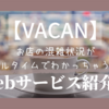 【VACAN】お店の混雑状況が一瞬でわかる画期的サービスとは？