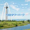 138タワーパーク(一宮タワー)で水遊び　おすすめの駐車場も
