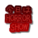 今日はHORROR SHOW