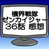 ゼンカイジャー第36話ネタバレ感想考察！ハカイザー奪還に動くゾックス‼