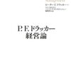 P.F.ドラッカー著，DIAMONDハーバード・ビジネスレビュー編集部編訳「P.F.ドラッカー 経営論」（ダイヤモンド社）