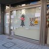 丸山吉平＠浅草橋　「リブロース200＆ボーヒレ250」