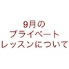 9月のプライベートレッスンについて（空き状況）