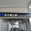 2017年春・JR復活路線1泊2日の旅（可部線篇その2・あき亀山から河戸帆待川へ）