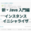 Java入門編に新講座追加 | 初心者でもクラスを深く理解できる