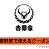 吉野家のクーポンを貰う方法 / お店で使えるクーポンとデリバリーで使えるクーポン