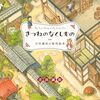 吉田誠治が描く、心温まる冒険！『きつねのなくしもの』で親子の絆を深める読書体験を