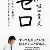 (Book)堀江貴文「ゼロ」