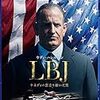 結局、単純な伝記映画！『LBJ　ケネディの意志を継いだ男』