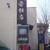 蓮台寺飯店(ランチ・熊本市西区)