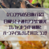 【バンコク4泊5日旅行記】日帰りで子連れアユタヤ観光①　エレファントライド体験とバーンマイリムナムで川エビランチ