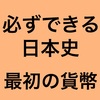 必ずできる日本史(最初の貨幣)