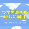また客席で出会いたい。いつか再演されてほしい演目