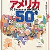 思い出そう。アメリカは広い！／地図でスッと頭に入るアメリカ50州