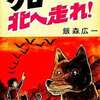 今クロ北へ走れ! 動物シリーズ3 / 飯森広一という漫画にほんのりとんでもないことが起こっている？