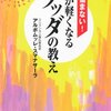 『心が軽くなるブッダの教え』