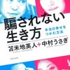 騙されない生き方で苫米地さんの面白さを発見