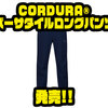 【ダイワ】厚手の素材を採用した快適ストレッチパンツ「CORDURA®バーサタイルロングパンツ」発売！