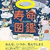 【書評】面白くて無情な図鑑『寿命図鑑』